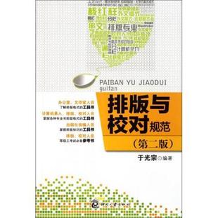 【正版书】 排版与校对规范 于光宗 编 印刷工业出版社