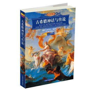 【正版书】 名家名译:古希腊神话与传说 [德] 施瓦布 著,高中甫,关惠文 译 中国书籍出版社