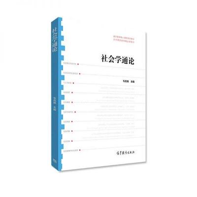 【正版书】 社会学通论 韦克难 高等教育出版社