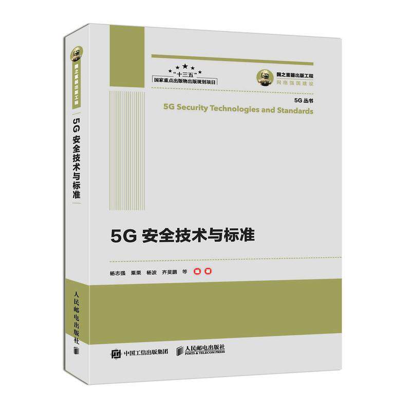 【正版书】 国之重器出版工程 5G安全技术与标准 杨志强,粟栗,杨波,齐旻鹏等 著 人民邮电出版社