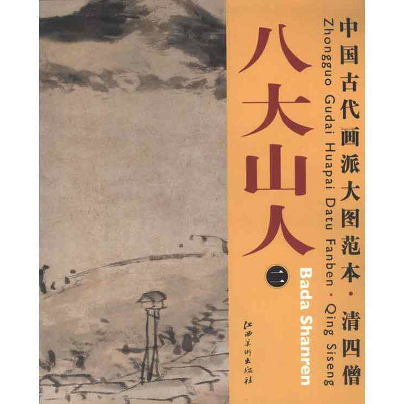 【正版书】 中国古代画派大图范本 清四僧 二仿倪瓒山水图 杨东胜 主编 江西美术出版社