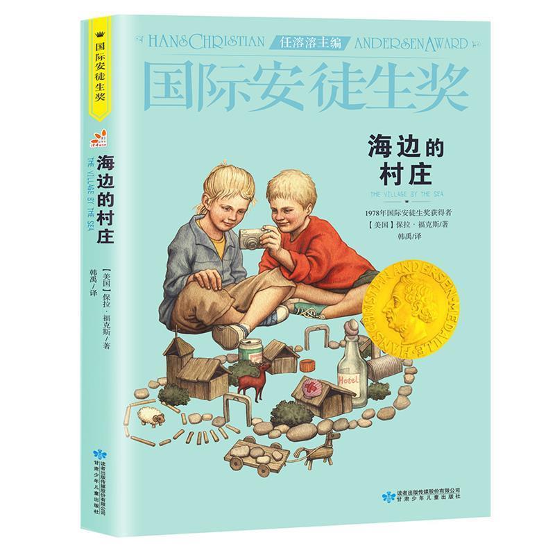 【正版书】 海边的村庄 任溶溶 甘肃少年儿童出版社