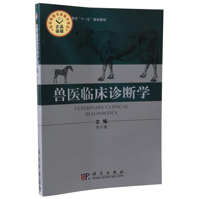 【正版书】 普通高等教育“”规划教材:兽医临床诊断学 邓干臻 编 科学出版社