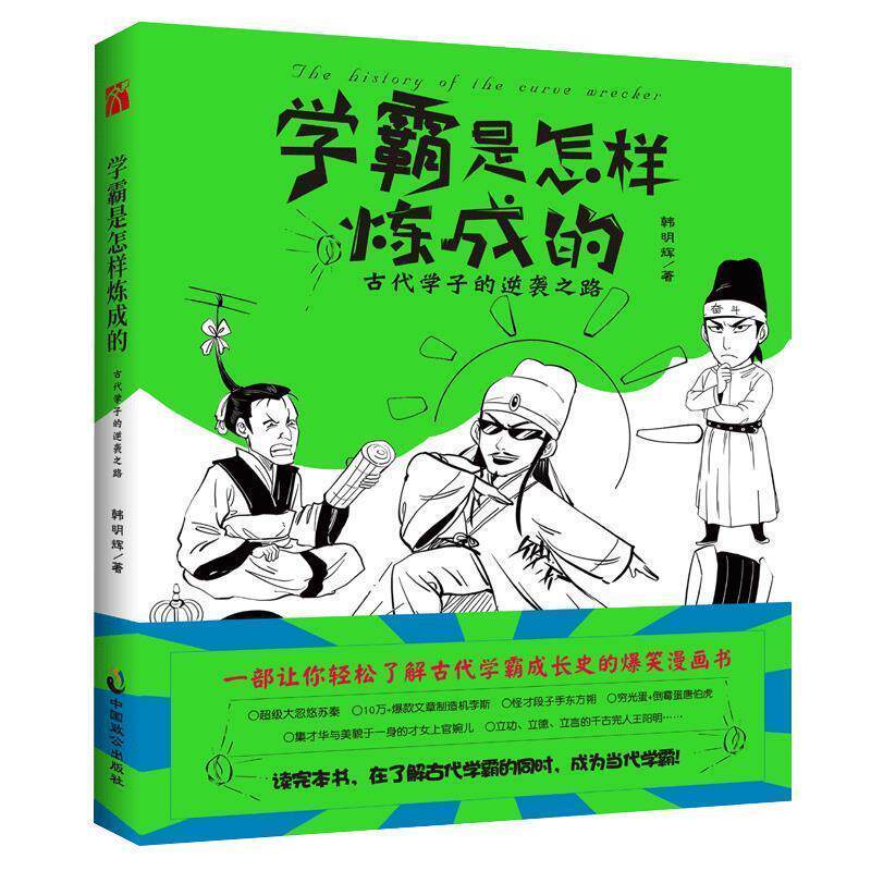 【正版书】 学霸是怎样炼成的 韩明辉华文天下出品 中国致公出版社
