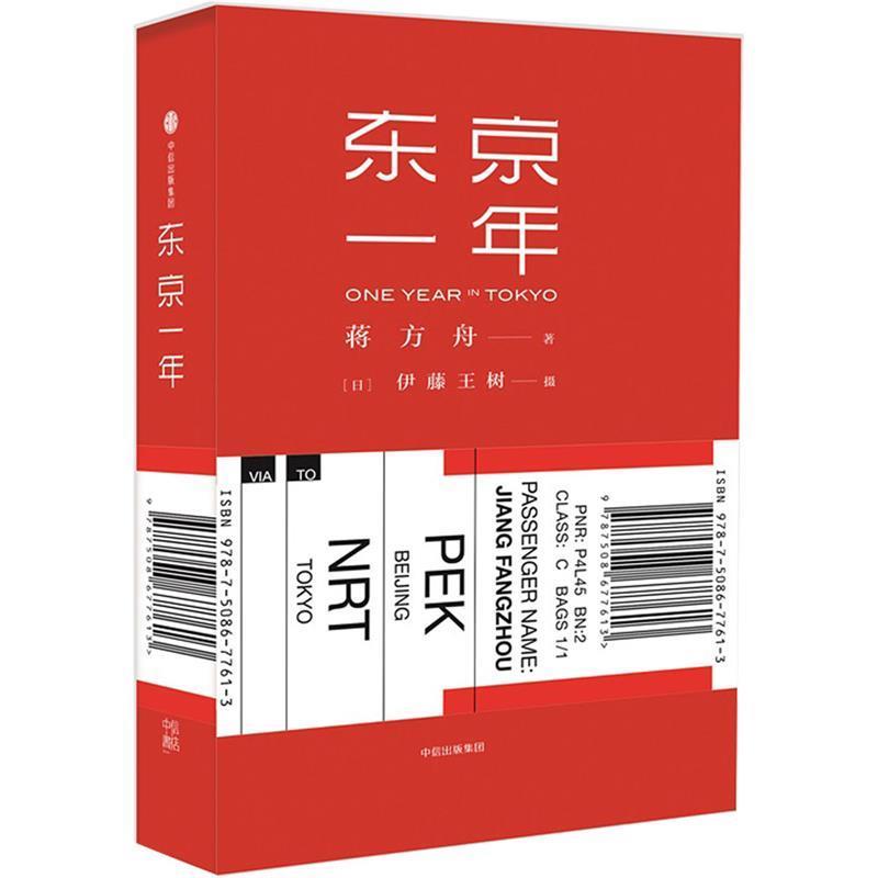 【正版书】 东京一年 蒋方舟 著,(日)伊藤王树 摄影 中信出版社