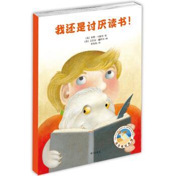 【正版书】 漂流瓶绘本馆：我还是讨厌读书 [美]艾蒂安·德拉瑟 绘 明天出版社
