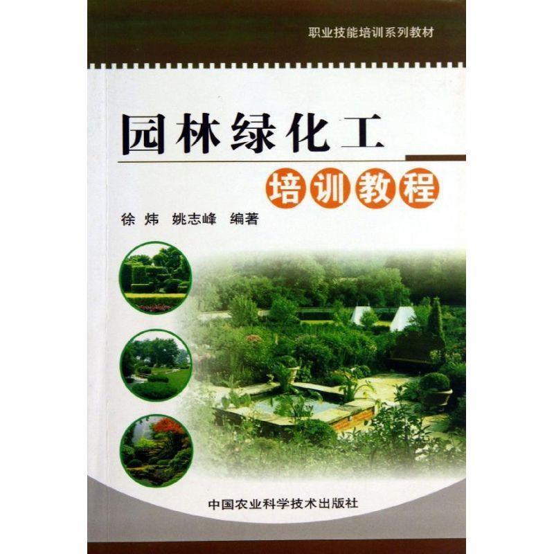 【正版书】 园林绿化工培训教程 徐炜 中国农业科学技术出版社