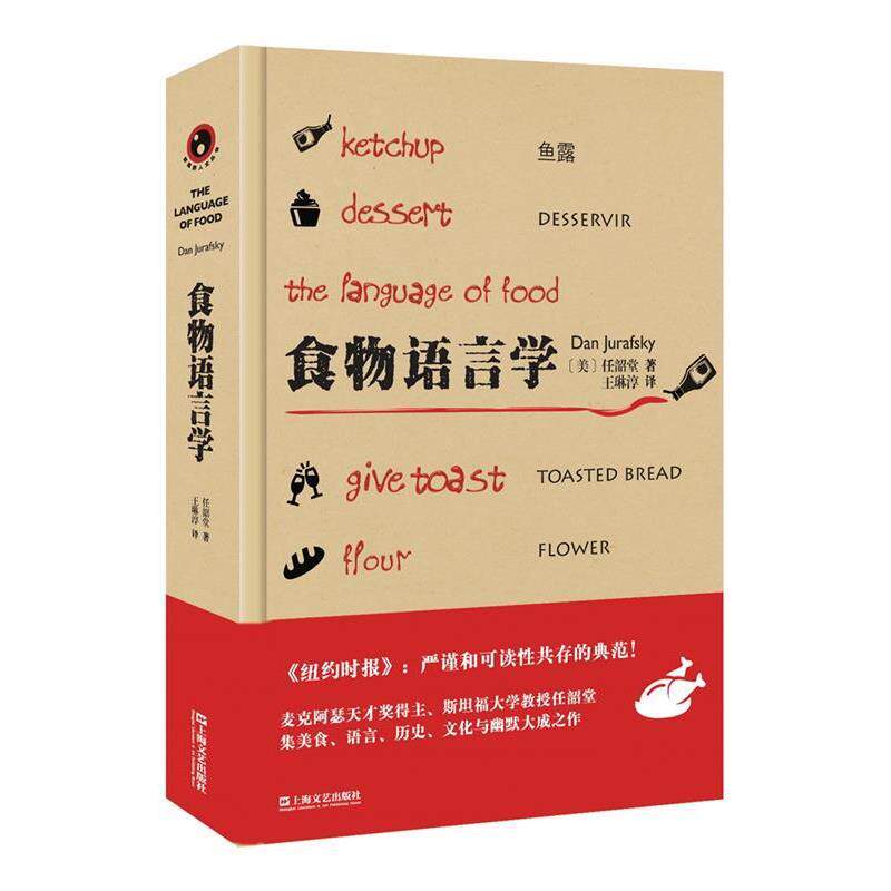 【正版书】 食物语言学 [美]任韶堂 著 王琳淳 译 上海文艺出版社