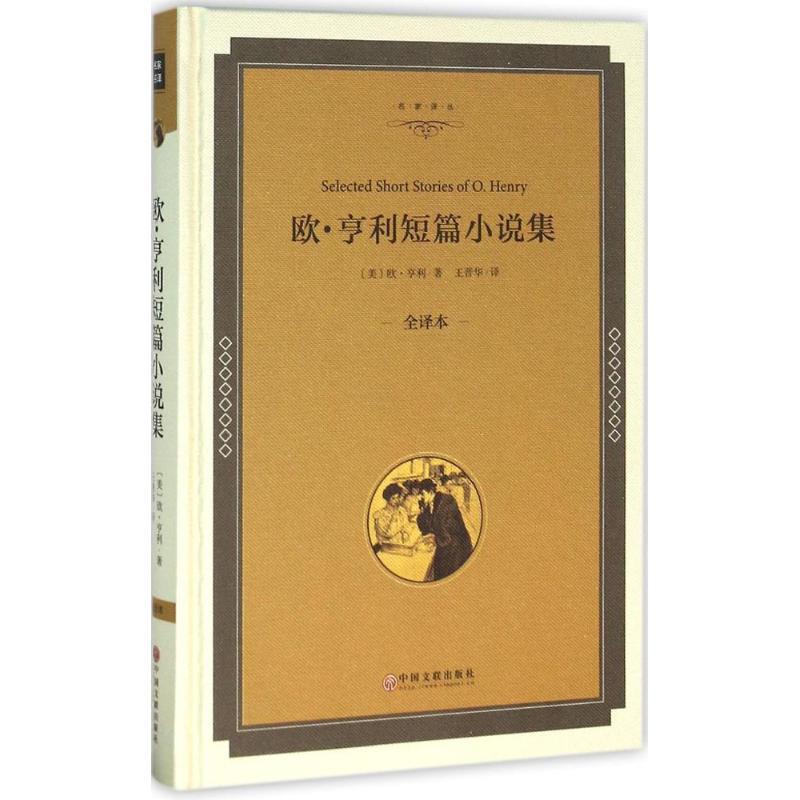 【正版书】 欧·亨利短篇小说集 (美)欧·亨利(O.Henry) 著,王晋华 译 中国文联出版社