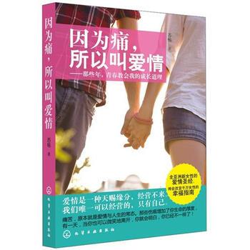 【正版书】 因为痛,所以叫爱情 苏畅 著 化学工业出版社