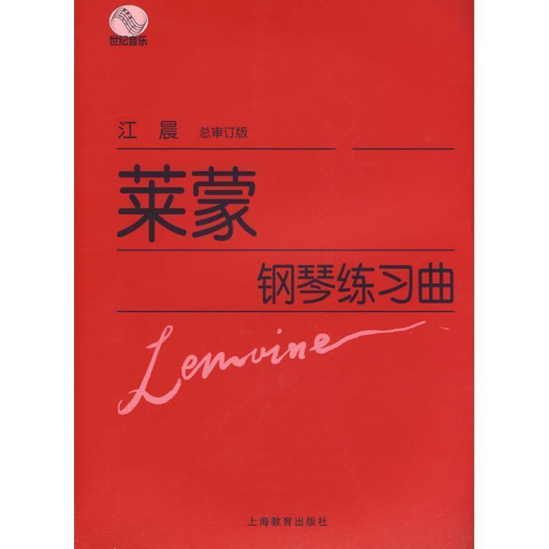 【正版书】 莱蒙钢琴练习曲 (法)莱蒙 作曲 上海教育出版社