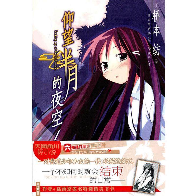 【正版书】 仰望半月的夜空1 (日)桥本纺　著,(日)山本启治　绘,郑晓兰　译 湖南美术出版社