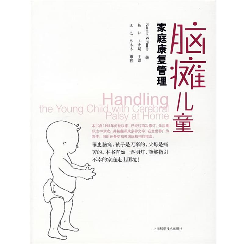 【正版书】 脑瘫儿童家庭康复管理 (英)芬尼(Finnie,N.R) 著,杨红,王素娟 主译 上海科学技术出版社
