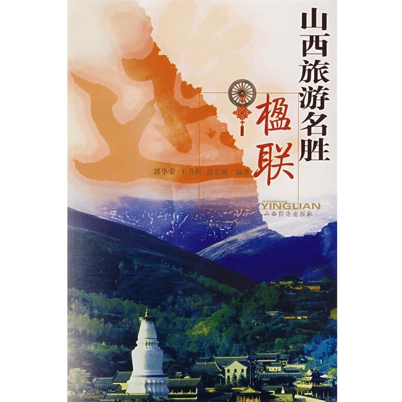 【正版书】 山西旅游名胜楹联 郭华荣　等编著 山西经济出版社