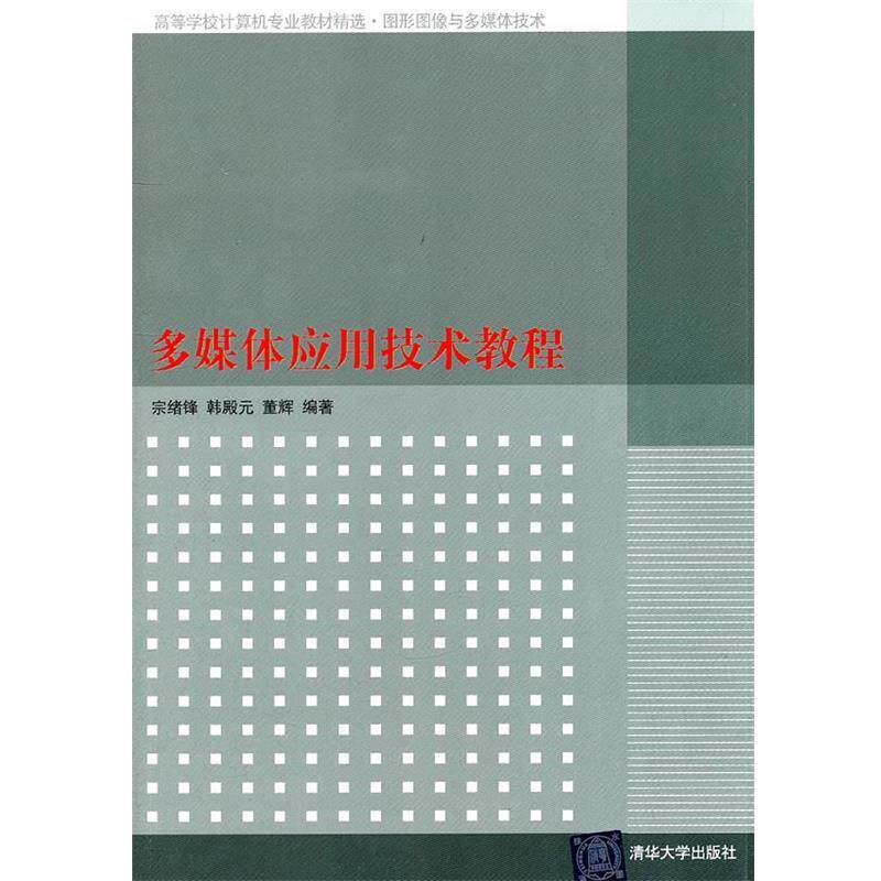 【正版书】 多媒体应用技术教程 宗绪锋,韩殿元,董辉 编著 清华大学出版社
