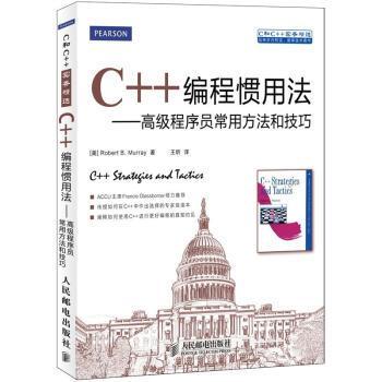 【正版书】 C++编程惯用法:程序员常用方法和技巧 [美] Robert B. Murray 著,王昕 译 人民邮电出版社