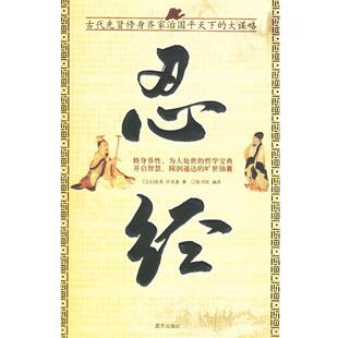 【正版书】 忍经 (元)吴亮,许名奎 著 蓝天出版社