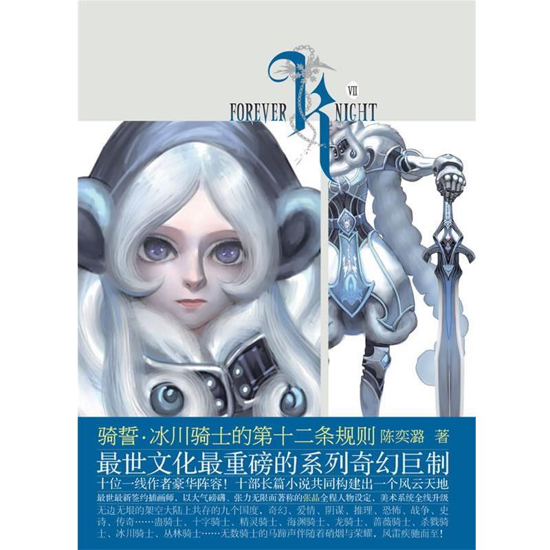 【正版书】 骑誓·冰川骑士的第十二条规则 陈奕潞 长江文艺出版社
