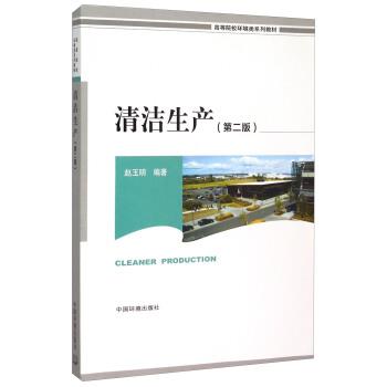 【正版书】 清洁生产第二版 赵玉明 著 中国环境出版社