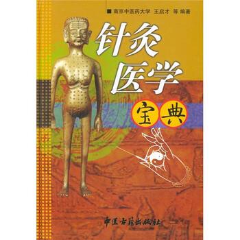 【正版书】 针灸医学宝典 王启才 等 著 中医古籍出版社