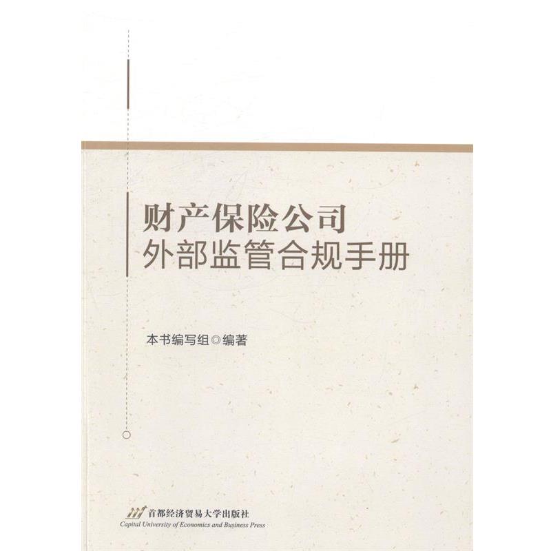 【正版书】 财产保险公司外部监管合规手册 《财产保险公司外部监管合规手册》编写组 编 首都经济贸易大学出版社