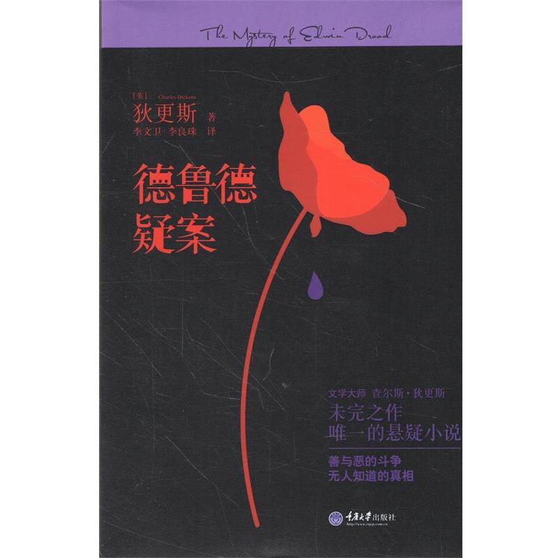 【正版书】 德鲁德疑案 [英] 查尔斯·狄更斯　著,李文卫,李良珠　译 重庆大学出版社