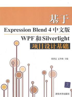 【正版书】 基于Expression Blend 4中文版WPF和Silverlight项目设计基础 张洪定,孟冬梅　主编 清华大学出版社