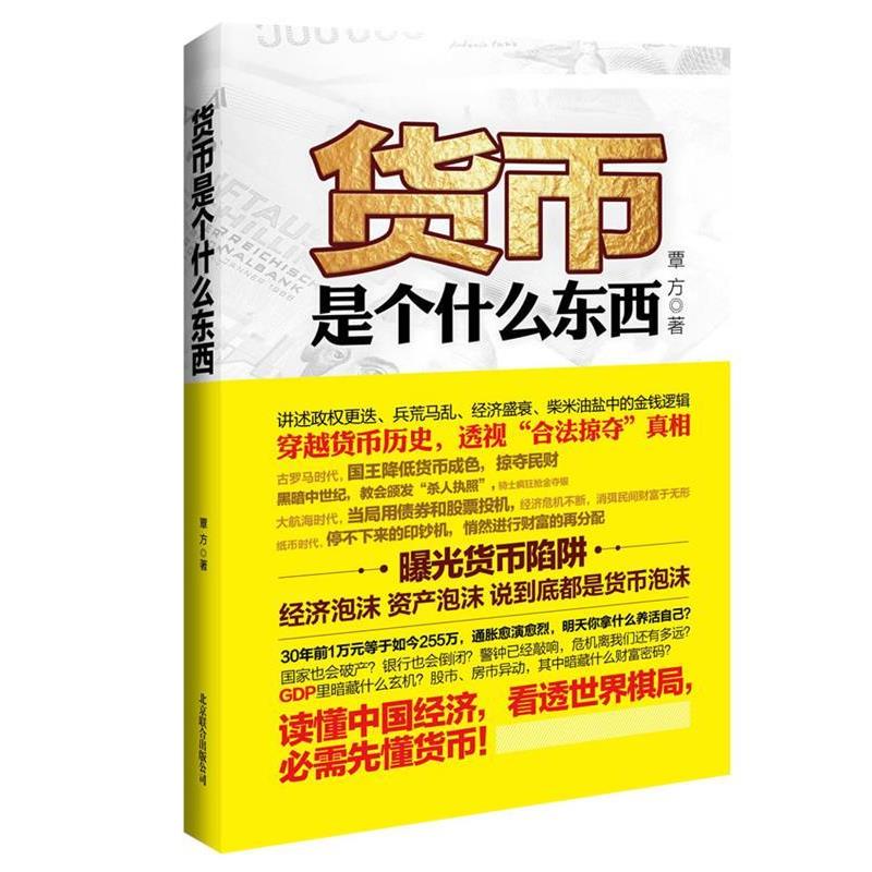 【正版书】 货币是个什么东西 覃方著 北京联合出版公司