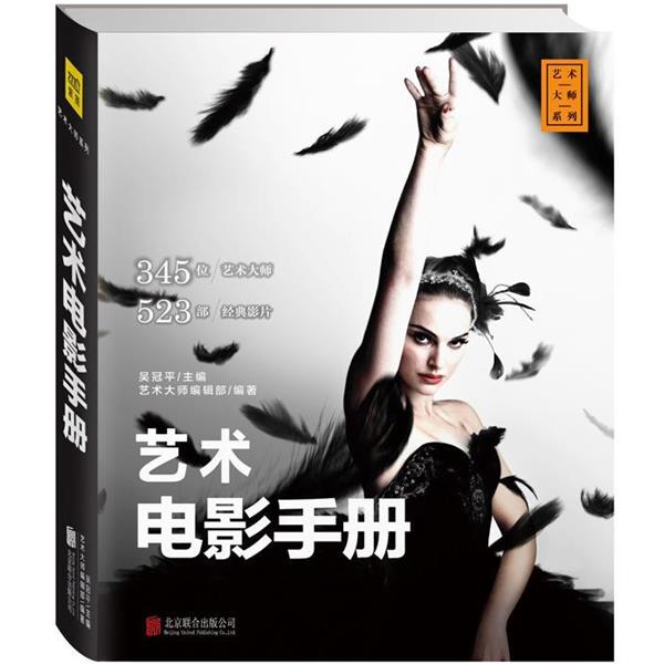 【正版书】 艺术电影手册 吴冠平主编 艺术大师编辑部编著 北京联合出版公司
