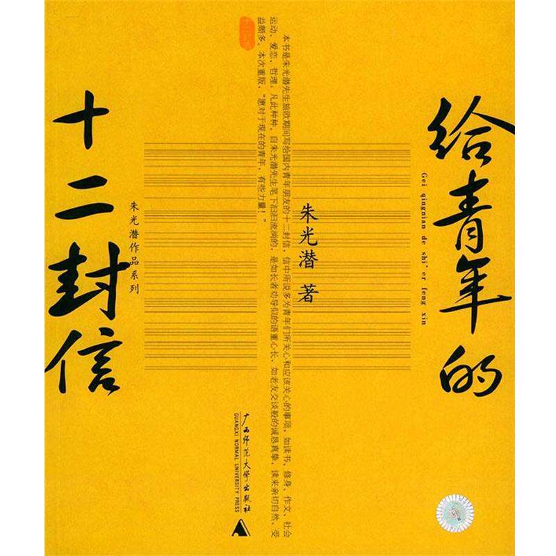 【正版书】 给青年的十二封信—朱光潜作品系列 朱光潜 著 广西师范大学出版社