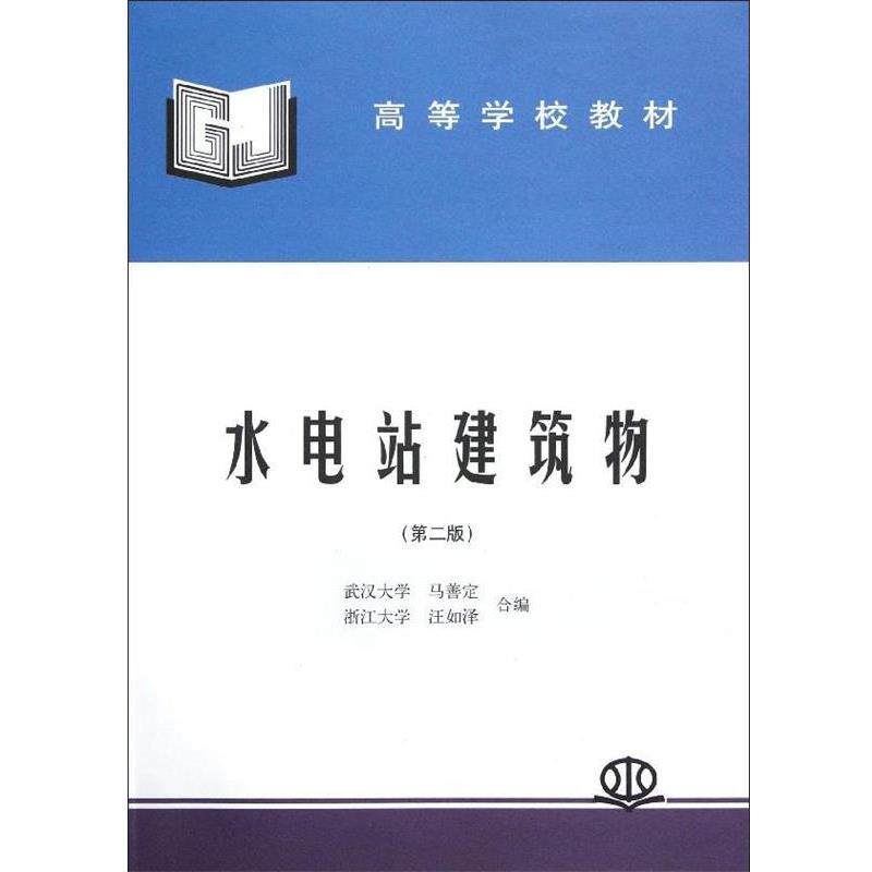 【正版书】 高等学校教材:水电站建筑物 马善定,汪如泽 编 中国水利水电出版社