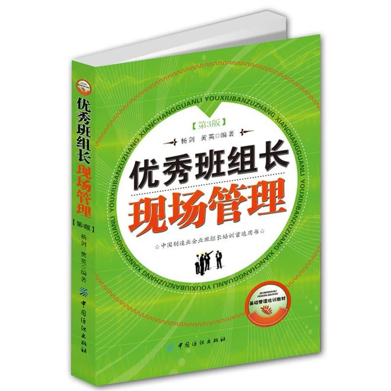 【正版书】 班组长现场管理 杨剑, 黄英编著 中国纺织出版社