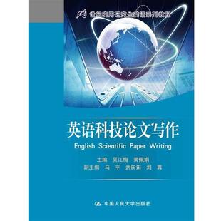【正版书】 英语科技写作 吴江梅,黄佩娟 主编 中国人民大学出版社