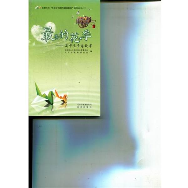 【正版书】 的花季-高中生青春故事 北京出版社