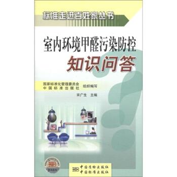 【正版书】 室内环境甲醛污染防控知识问答 宋广生 等 编 中国质检出版社，中国标准出版社