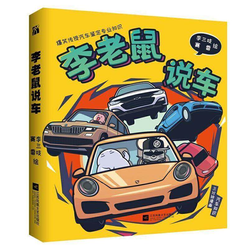 【正版书】 李老鼠说车 李三吱赛雷华文天下出品 江苏凤凰文艺出版社
