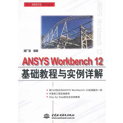 【正版书】 ANSYS WORKBENCH 12基础教程与实例详解 浦广益　编著 中国水利水电出版社