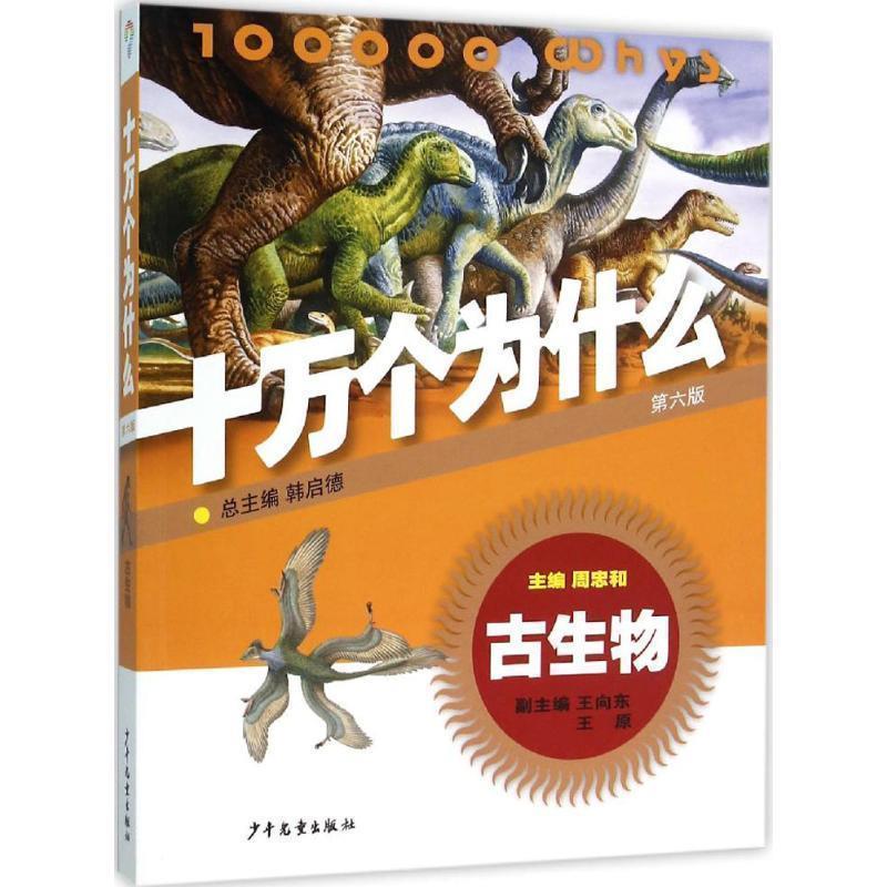 【正版书】 古生物-十万个为什么-第六版 韩启德,王向东,王原 编 少年儿童出版社