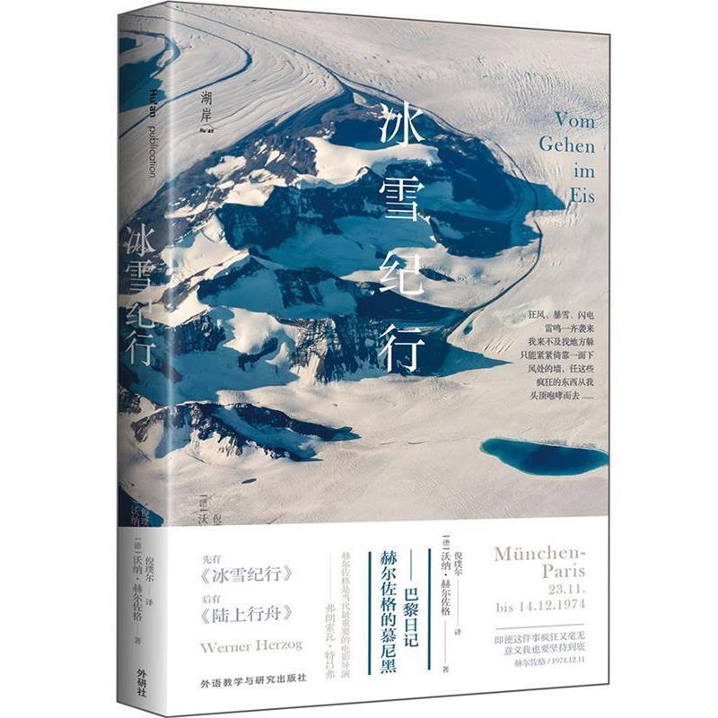 【正版书】 冰雪纪行:赫尔佐格的慕尼黑—巴黎日记 【德】沃纳·赫尔佐格 外语教学与研究出版社