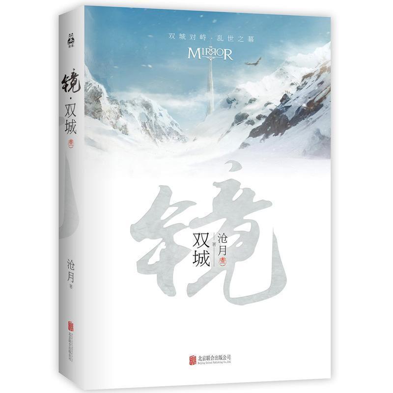 【正版书】 镜.双城 沧月作品 沧月 北京联合出版公司