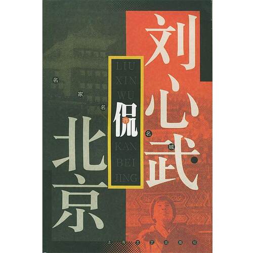 【正版书】 刘心武侃北京 刘心武 著 上海文艺出版社