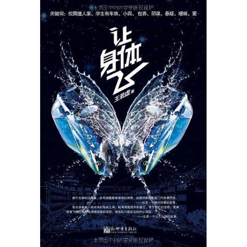 【正版书】 让身体飞 王若虚 新世界出版社