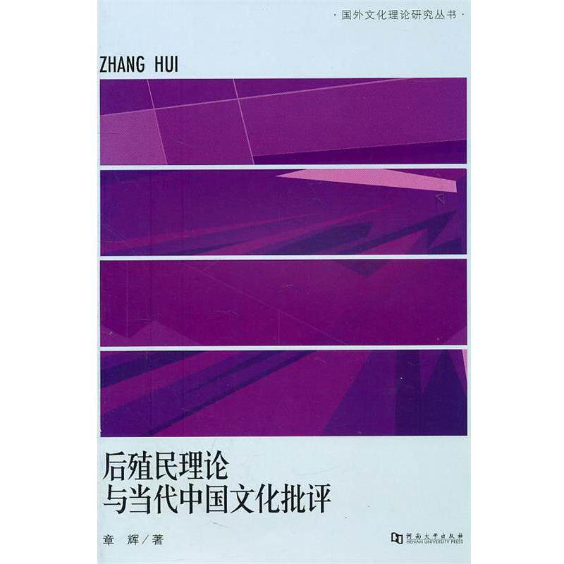 【正版书】 后殖民理论与当代中国文化批评 章辉 著 河南大学出版社