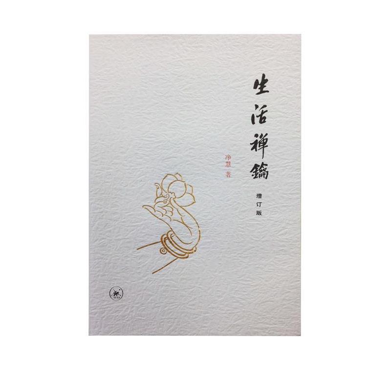 【正版书】 生活禅钥 净慧 生活·读书·新知三联书店