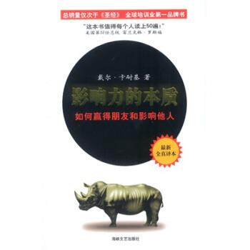 【正版书】 影响力的本质:如何赢得朋友和影响他人 [美] 戴尔·卡耐基 著,王隆 译 海峡文艺出版社