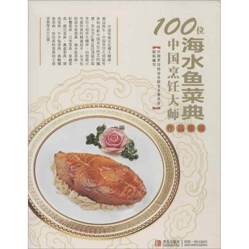 【正版书】 100位中国烹饪大师作品集锦—水产卷 中国烹饪协会名厨专业委员会　编 青岛出版社