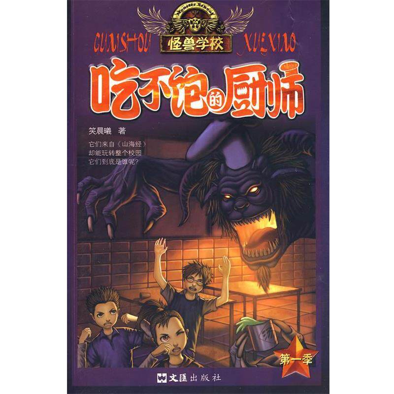 【正版书】 吃不饱的厨师 笑晨曦 著 文汇出版社