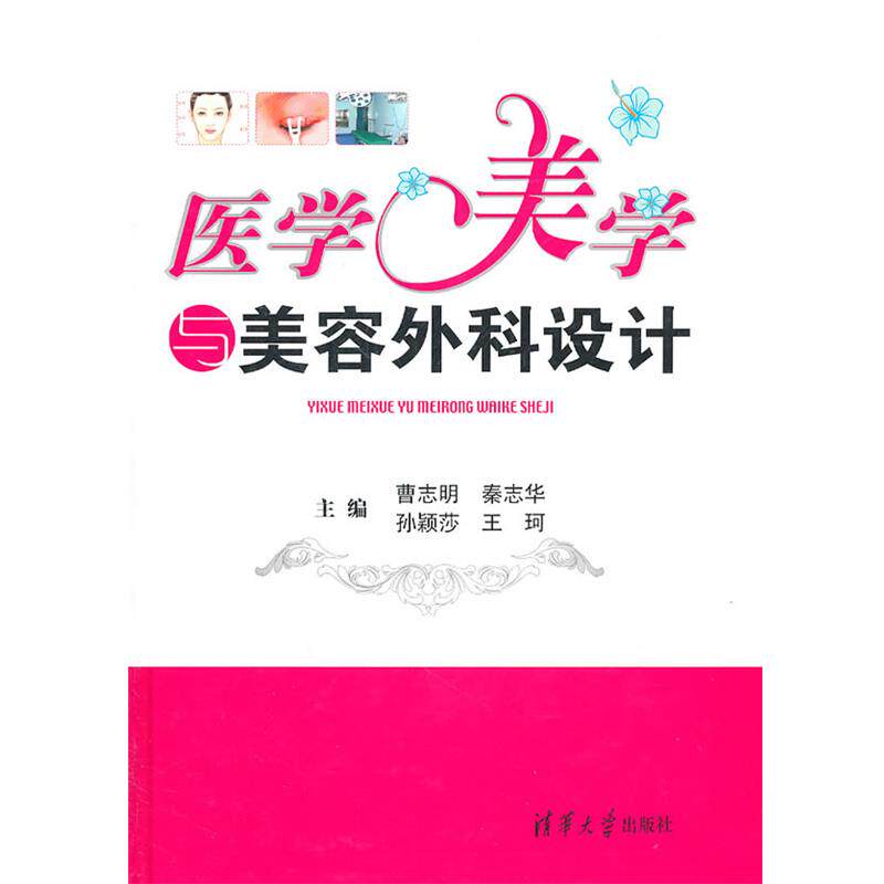 【正版书】 医学美学与美容外科设计 曹志明 等主编 清华大学出版社