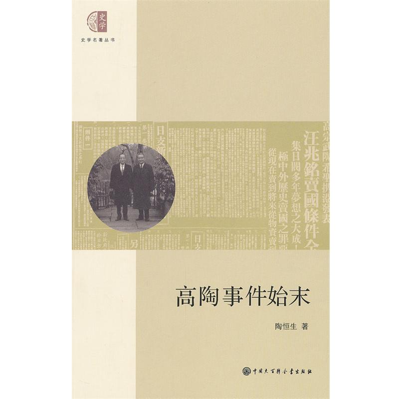 【正版书】 高陶事件始末 陶恒生 中国大百科全书出版社