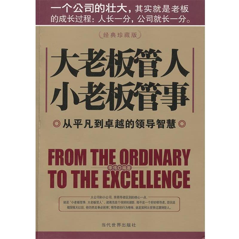 【正版书】 大老板管人 小老板管事:从平凡到的领导智慧 李伟 当代世界出版社